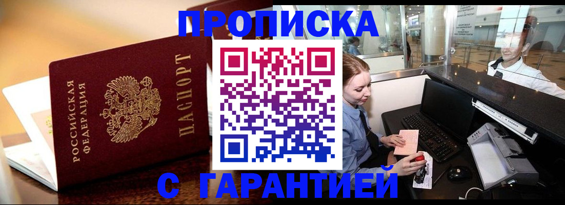 прописка для работы в Самаре