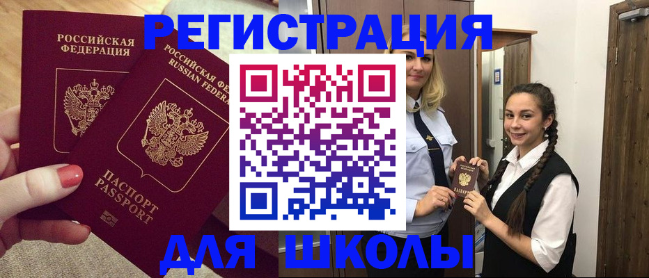 прописка для школы в Самаре
